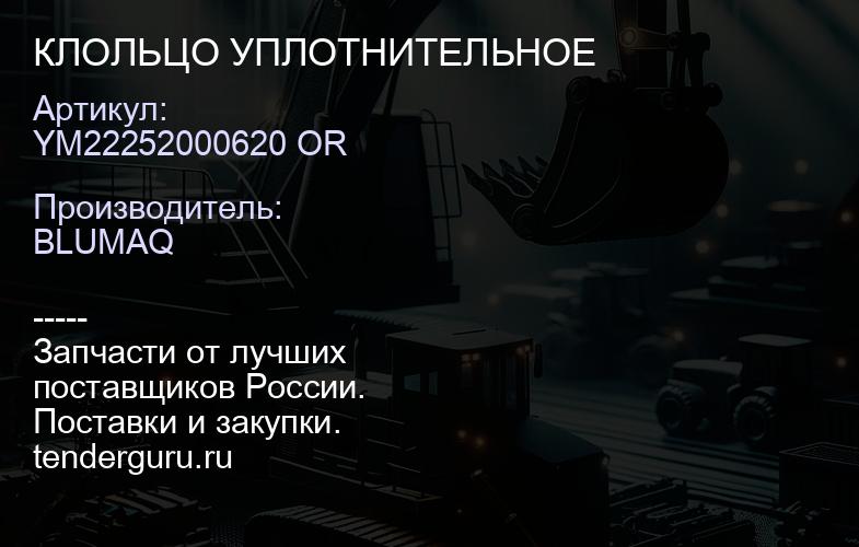 YM22252000620 OR КЛОЛЬЦО УПЛОТНИТЕЛЬНОЕ | купить запчасти